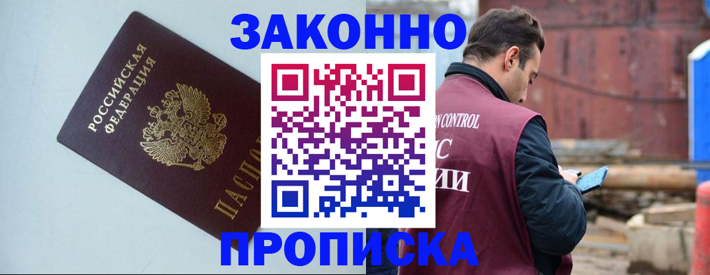 прописка от собственника в Крымске