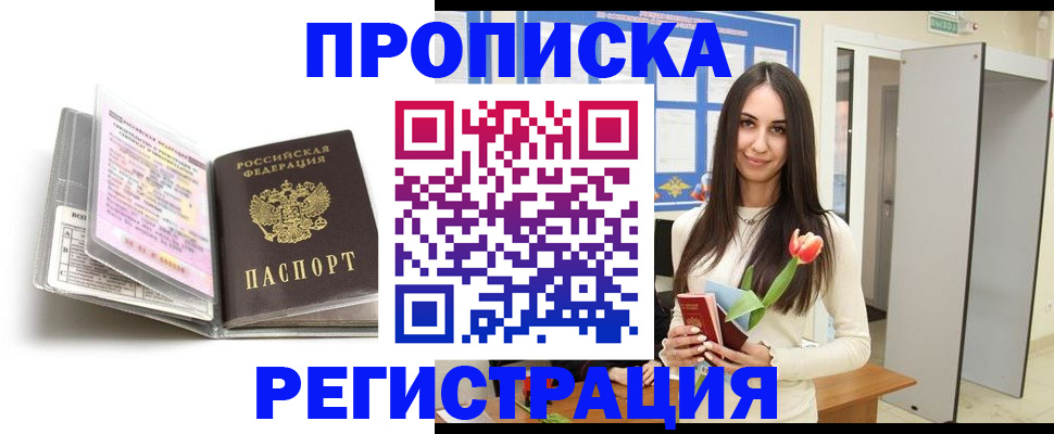 прописка штамп в Крымске