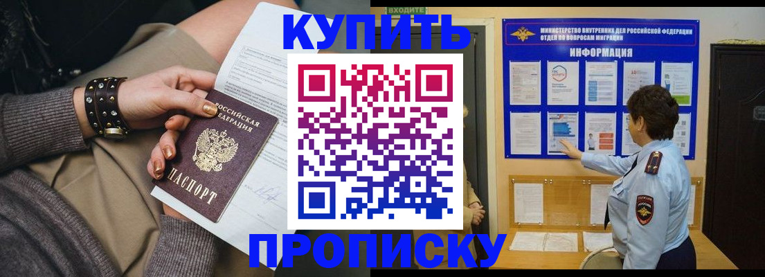 прописка в Крымске